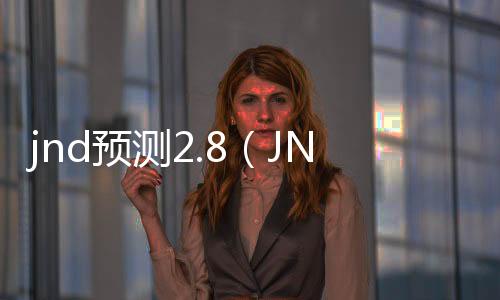 jnd预测2.8（JND预测apk）